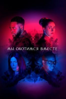 Мы охотимся вместе (2020) 1 сезон скачать торрент HD