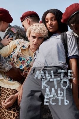 Мы те, кто мы есть (2020) 1 сезон скачать торрент HD