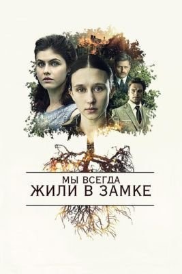 Мы всегда жили в замке (2018) скачать торрент HD