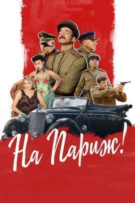 На Париж (2018) скачать торрент HD