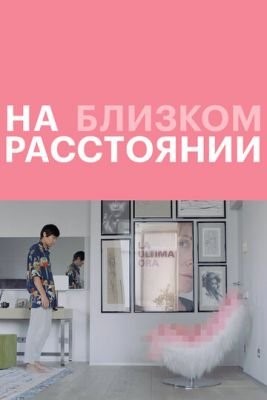 На близком расстоянии (2021) скачать торрент HD