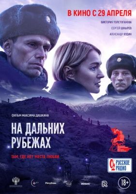 На дальних рубежах (2020) скачать торрент HD