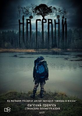 На грани (2017) скачать торрент HD
