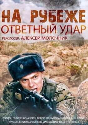 На рубеже Ответный удар (2014) скачать торрент HD