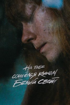 На тебе сошелся клином белый свет (2021) скачать торрент HD