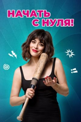 Начать с нуля (2020) скачать торрент HD