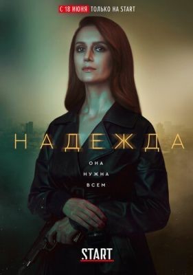 Надежда (2020) 1 сезон скачать торрент HD