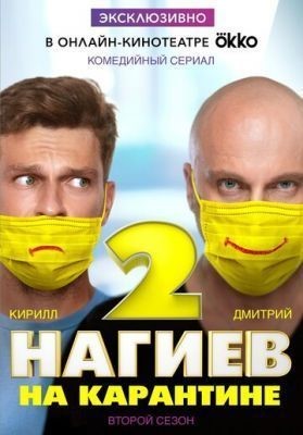 Нагиев на карантине (2020) 1 сезон скачать торрент HD