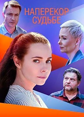 Наперекор судьбе (2021) скачать торрент HD