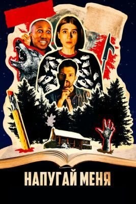 Напугай меня (2020) скачать торрент HD