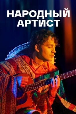 Народный артист (2022) скачать торрент HD