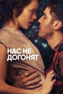 Нас не догонят (2018) скачать торрент HD