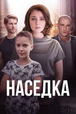 Наседка (2019) скачать торрент HD