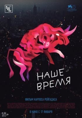 Наше время (2018) скачать торрент HD