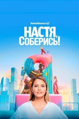 Настя, соберись! (2020) 1 сезон скачать торрент HD