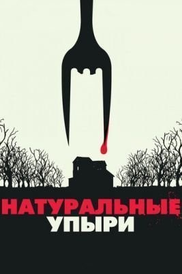 Натуральные упыри (2016) скачать торрент HD