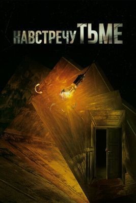 Навстречу тьме (2018) 1 сезон скачать торрент HD