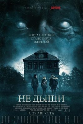 Не дыши (2016) скачать торрент HD
