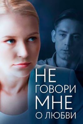Не говори мне о любви (2020) скачать торрент HD