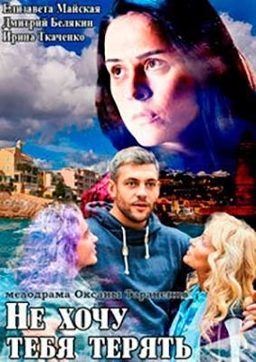 Не хочу тебя терять (2020) скачать торрент HD