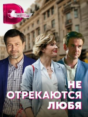 Не отрекаются любя (2021) скачать торрент HD