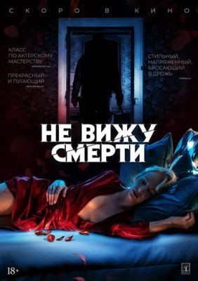 Не вижу смерти (2019) скачать торрент HD
