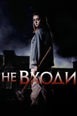 Не входи (2020) скачать торрент HD