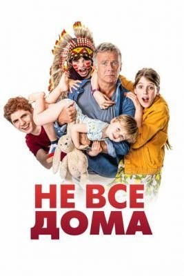 Не все дома (2020) скачать торрент HD