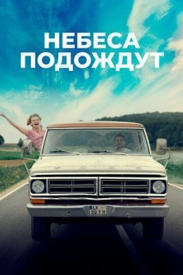 Небеса подождут (2020) скачать торрент HD