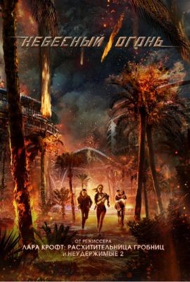 Небесный огонь (2019) скачать торрент HD