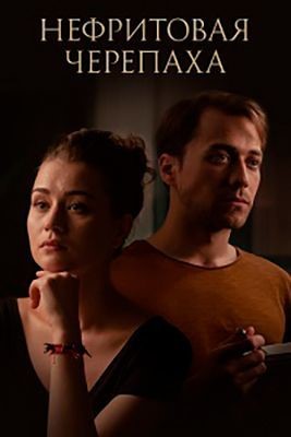 Нефритовая черепаха (2020) скачать торрент HD