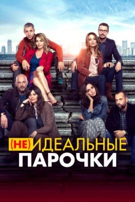 (Не)идеальные парочки (2021) скачать торрент HD