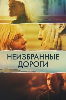 Неизбранные дороги (2020) скачать торрент HD