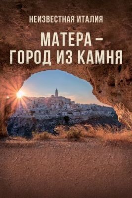 Неизвестная Италия. Матера — город из камня (2019) скачать торрент HD