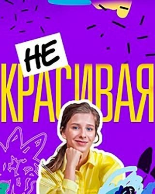 Некрасивая (2021) скачать торрент HD
