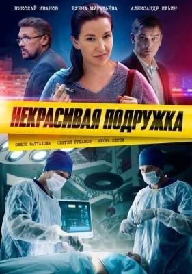 Некрасивая подружка (2019) 1 сезон скачать торрент HD