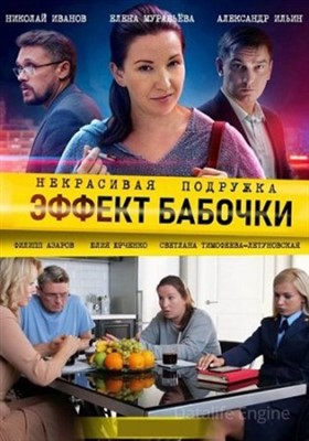 Некрасивая подружка. Эффект бабочки (2021) скачать торрент HD