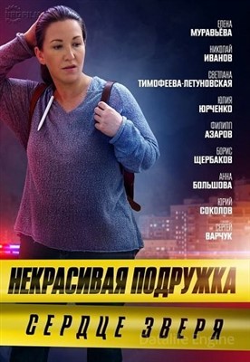 Некрасивая подружка. Сердце зверя (2022) скачать торрент HD