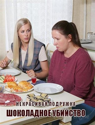 Некрасивая подружка. Шоколадное убийство (2021) скачать торрент HD