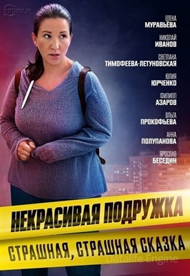 Некрасивая подружка. Страшная страшная сказка (2022) скачать торрент HD