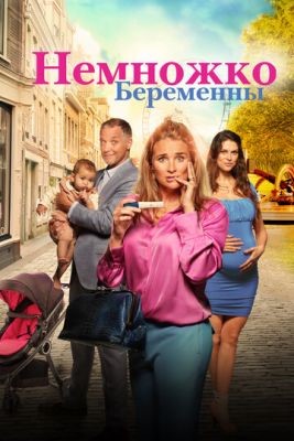 Немножко беременны (2022) скачать торрент HD