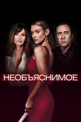 Необъяснимое (2017) скачать торрент HD