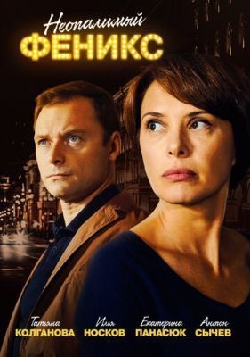Неопалимый Феникс (2018) скачать торрент HD