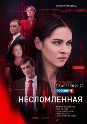 Несломленная (2020) скачать торрент HD