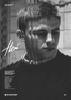 Нет (2018) скачать торрент HD