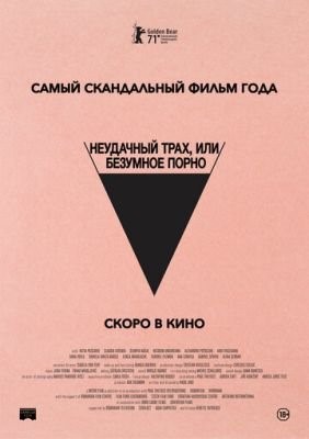 Неудачный трах или Безумное порно (2021) скачать торрент HD