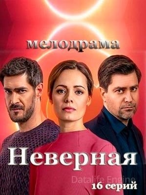 Неверная (2020) скачать торрент HD