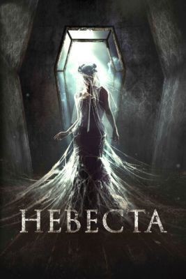 Невеста (2017) скачать торрент HD
