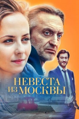 Невеста из Москвы (2016) скачать торрент HD