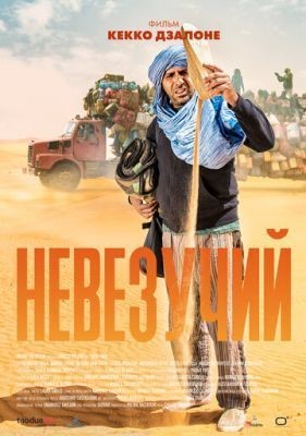 Невезучий (2020) скачать торрент HD